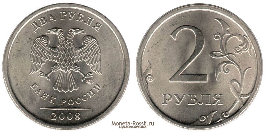 Монета 2 рубля 2008 года