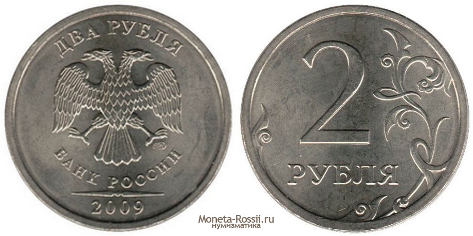 Монета 2 рубля 2009 года