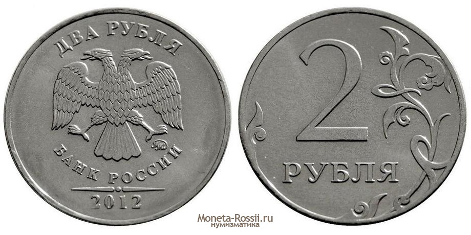 Монета 2 рубля 2012 года
