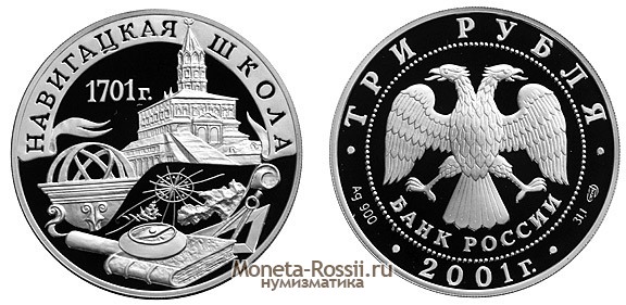 Монета 3 рубля 2001 года 