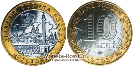 Монета 10 рублей 2003 года 