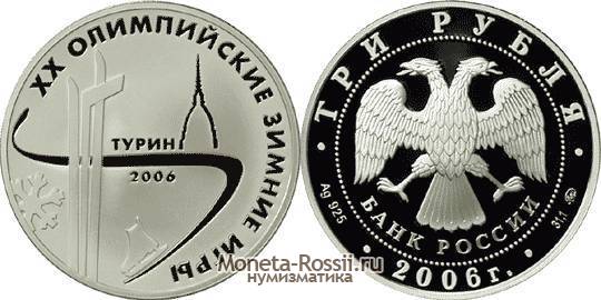 Монета 3 рубля 2006 года 