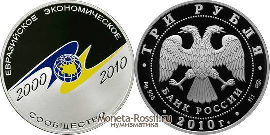 Монета 3 рубля 2010 года 