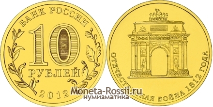 Монета 10 рублей 2012 года 