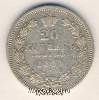 Монета 20 копеек 1851 года