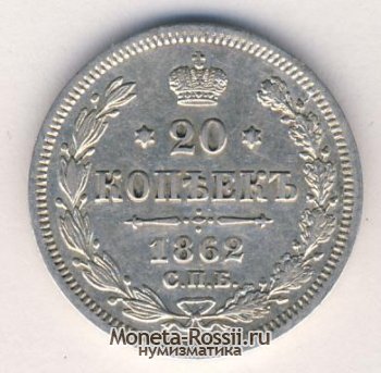 Монета 20 копеек 1862 года
