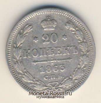 Монета 20 копеек 1863 года