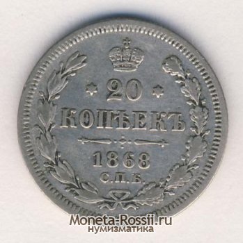 Монета 20 копеек 1868 года
