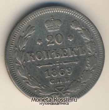 Монета 20 копеек 1869 года