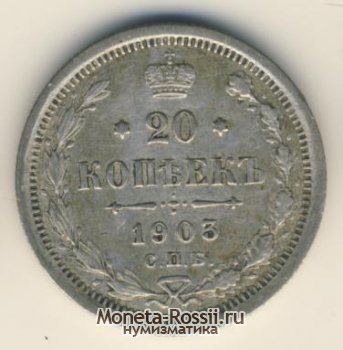 Монета 20 копеек 1903 года