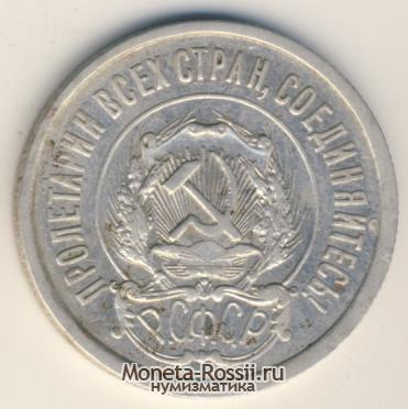 Монета 20 копеек 1921 года