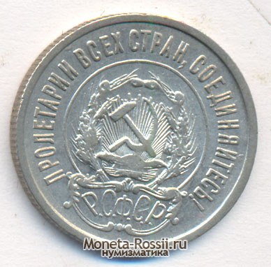 Монета 20 копеек 1922 года