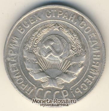 Монета 20 копеек 1927 года