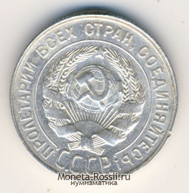 Монета 20 копеек 1929 года