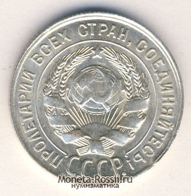 Монета 20 копеек 1930 года