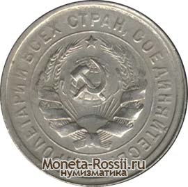 Монета 20 копеек 1934 года