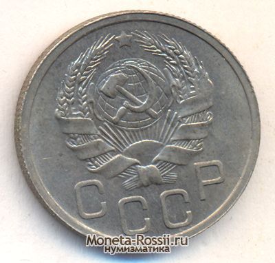 Монета 20 копеек 1935 года