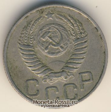 Монета 20 копеек 1950 года