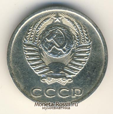 Монета 20 копеек 1977 года