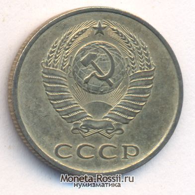 Монета 20 копеек 1985 года