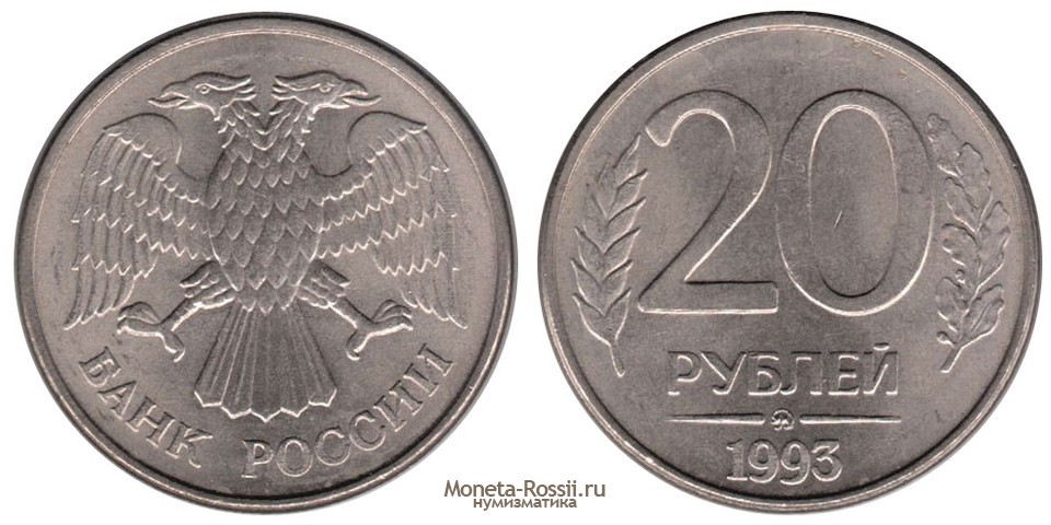Монета 20 рублей 1993 года