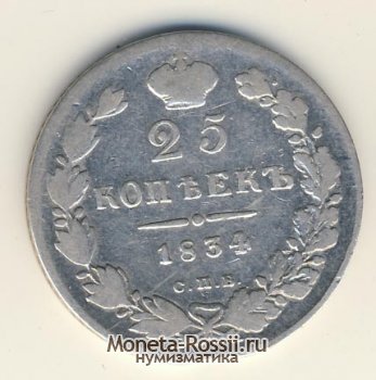 Монета 25 копеек 1834 года