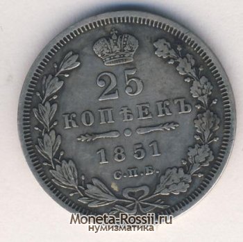 Монета 25 копеек 1851 года