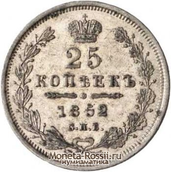 Монета 25 копеек 1852 года