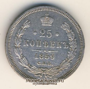 Монета 25 копеек 1859 года