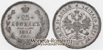 Монета 25 копеек 1881 года