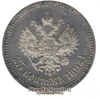 Монета 25 копеек 1892 года