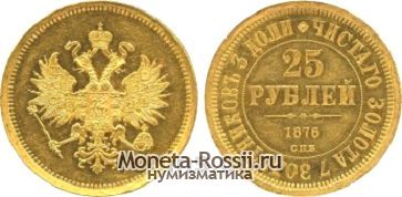 Монета 25 рублей 1876 года