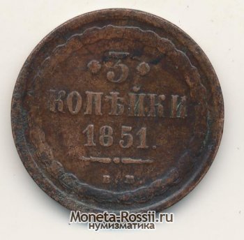 Монета 3 копейки 1851 года