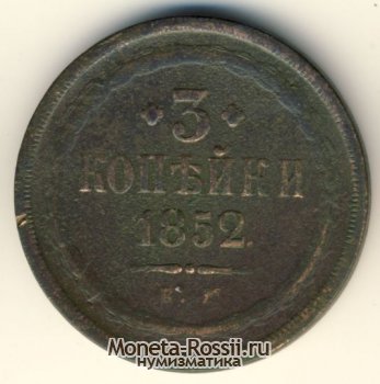Монета 3 копейки 1852 года