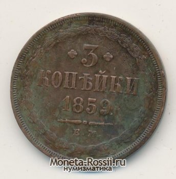 Монета 3 копейки 1859 года