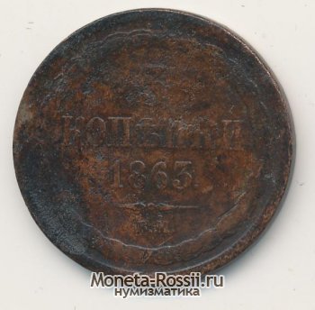 Монета 3 копейки 1863 года