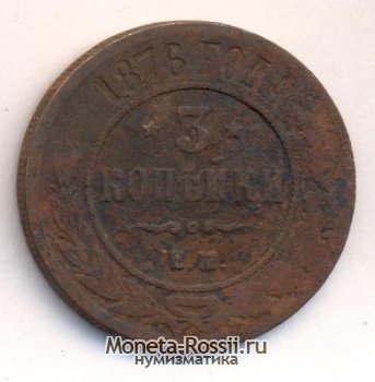 Монета 3 копейки 1876 года