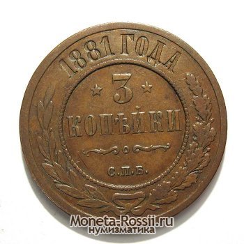 Монета 3 копейки 1881 года