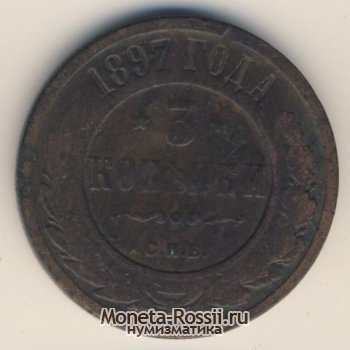 Монета 3 копейки 1897 года