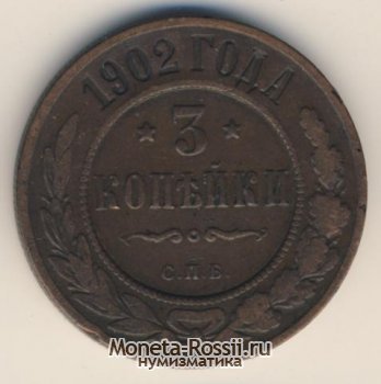 Монета 3 копейки 1902 года