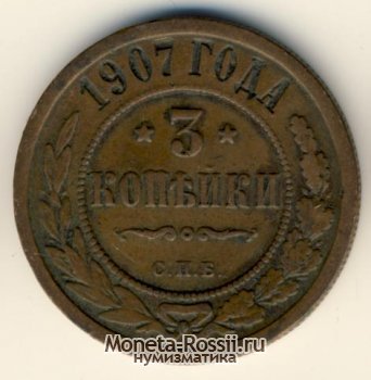 Монета 3 копейки 1907 года