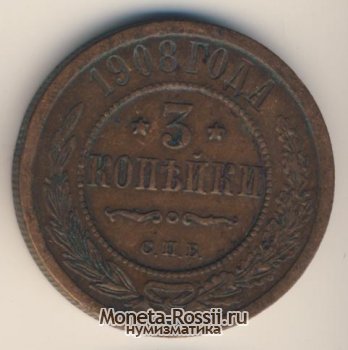 Монета 3 копейки 1908 года