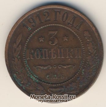 Монета 3 копейки 1912 года