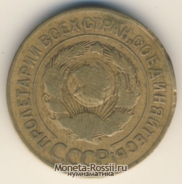 Монета 3 копейки 1927 года