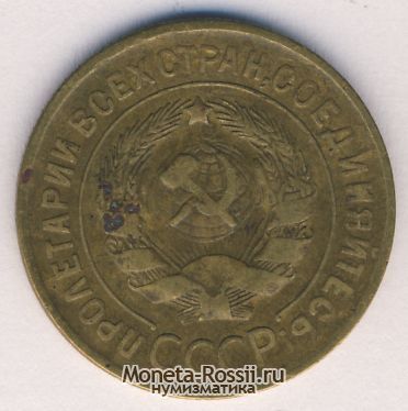 Монета 3 копейки 1930 года
