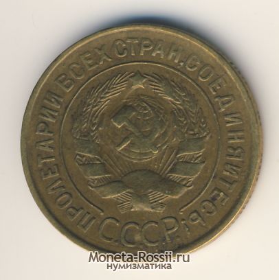 Монета 3 копейки 1932 года