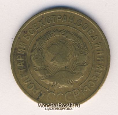Монета 3 копейки 1933 года