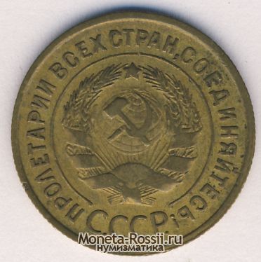 Монета 3 копейки 1934 года