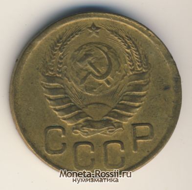Монета 3 копейки 1943 года