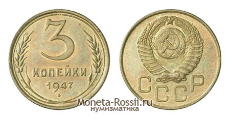 Монета 3 копейки 1947 года